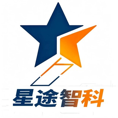 天津星途智科科技有限公司